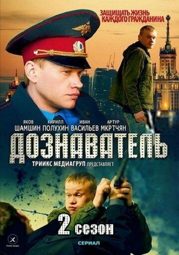 Смотреть Дознаватель 2 онлайн в HD качестве 720p