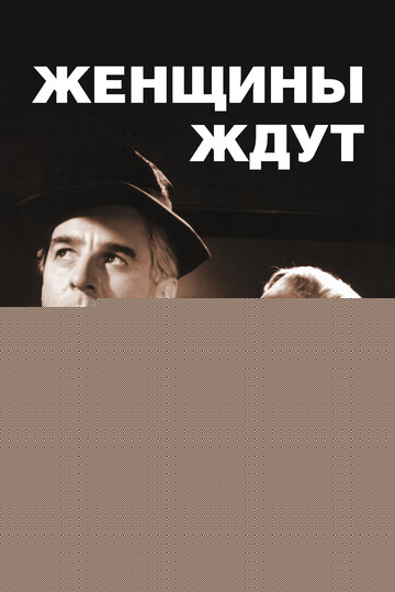 Смотреть Женщины ждут онлайн в HD качестве 720p