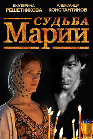 Смотреть Судьба Марии онлайн в HD качестве 720p