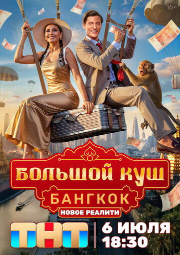 Смотреть Большой куш. Бангкок онлайн в HD качестве 720p