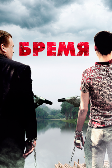 Смотреть Бремя онлайн в HD качестве 720p