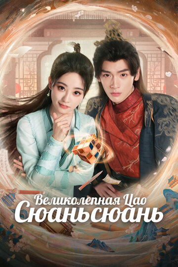 Смотреть Великолепная Цао Сюаньсюань онлайн в HD качестве 720p