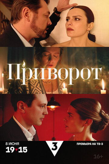 Смотреть Приворот онлайн в HD качестве 720p