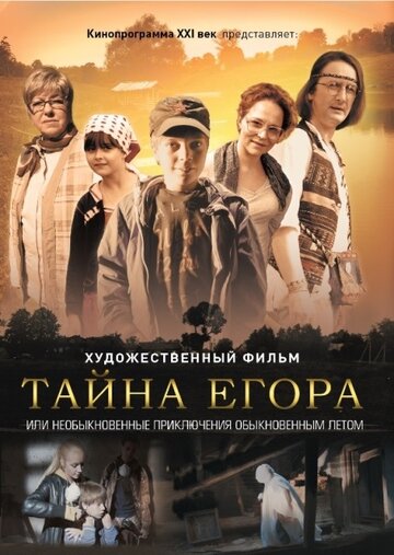 Смотреть Тайна Егора, или Необыкновенные приключения обыкновенным летом онлайн в HD качестве 720p
