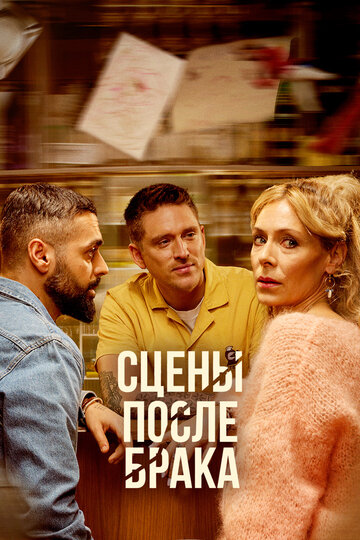 Смотреть Сцены после брака онлайн в HD качестве 720p