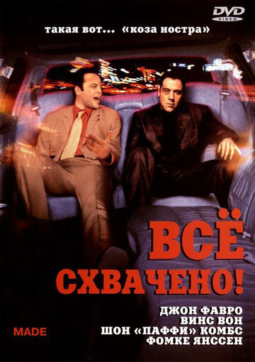 Смотреть Всё схвачено! онлайн в HD качестве 720p
