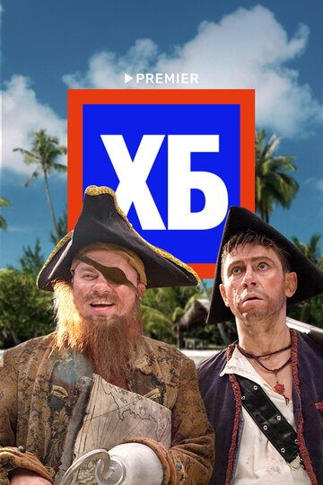 Смотреть ХБ онлайн в HD качестве 720p