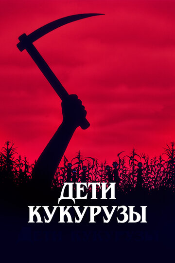 Смотреть Дети кукурузы онлайн в HD качестве 720p