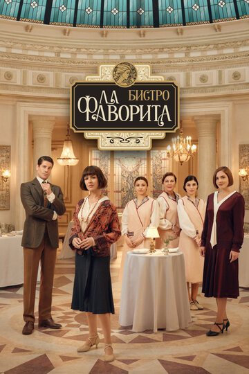 Смотреть Бистро «Ла Фаворита» онлайн в HD качестве 720p