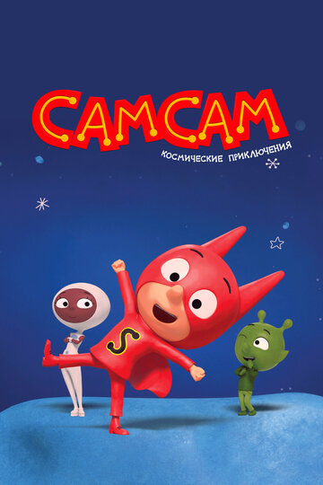 Смотреть СамСам. Космические приключения онлайн в HD качестве 720p