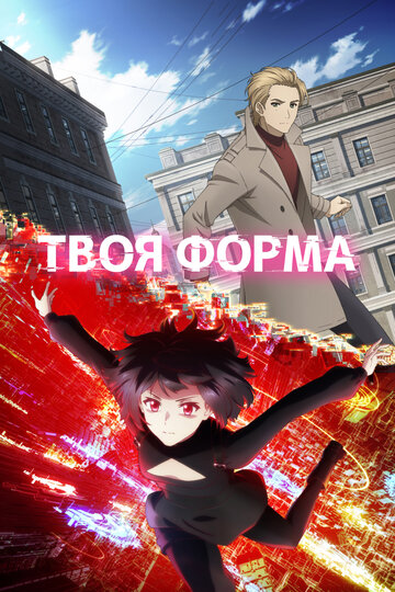 Смотреть Твоя форма онлайн в HD качестве 720p