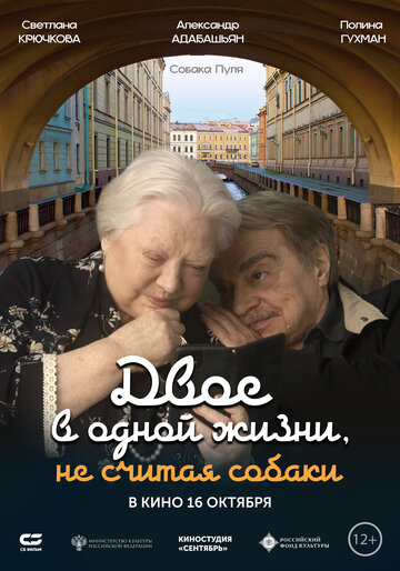 Смотреть Двое в одной жизни, не считая собаки онлайн в HD качестве 720p