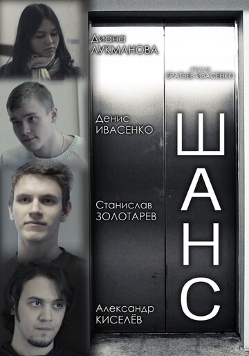 Смотреть Шанс онлайн в HD качестве 720p