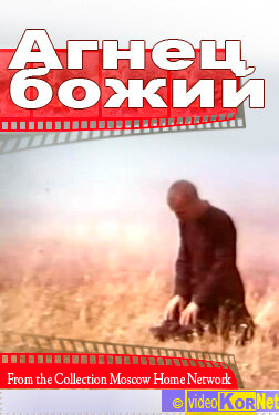 Смотреть Агнец божий онлайн в HD качестве 720p