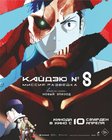 Смотреть Кайдзю № 8: Миссия «Разведка» / Кайдзю номер восемь. Фильм онлайн в HD качестве 720p