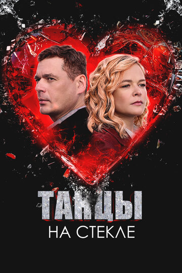 Смотреть Танцы на стекле онлайн в HD качестве 720p