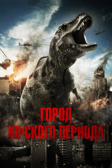 Смотреть Город Юрского периода онлайн в HD качестве 720p