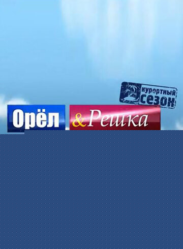 Смотреть Орёл и решка онлайн в HD качестве 720p