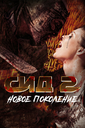 Смотреть Сид 2: Новое поколение онлайн в HD качестве 720p