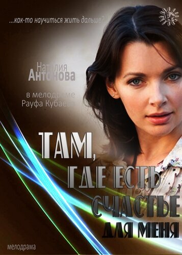 Смотреть Там, где есть счастье для меня онлайн в HD качестве 720p