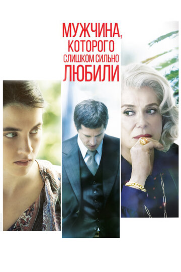 Смотреть Мужчина, которого слишком сильно любили онлайн в HD качестве 720p