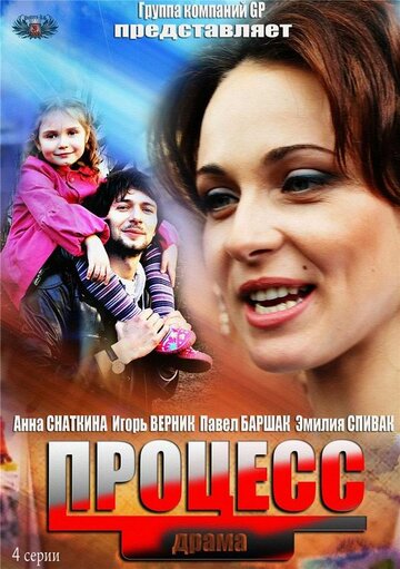 Смотреть Процесс онлайн в HD качестве 720p