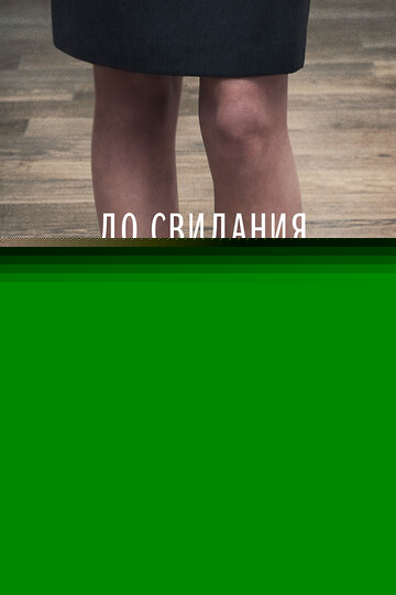 Смотреть До свидания мама онлайн в HD качестве 720p