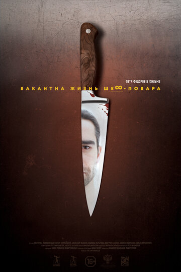 Смотреть Вакантна жизнь шеф-повара онлайн в HD качестве 720p
