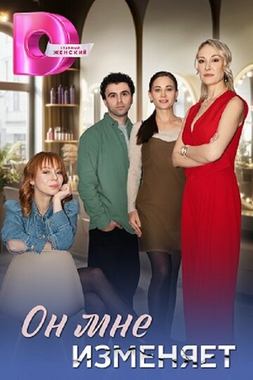 Смотреть Он мне изменяет онлайн в HD качестве 720p