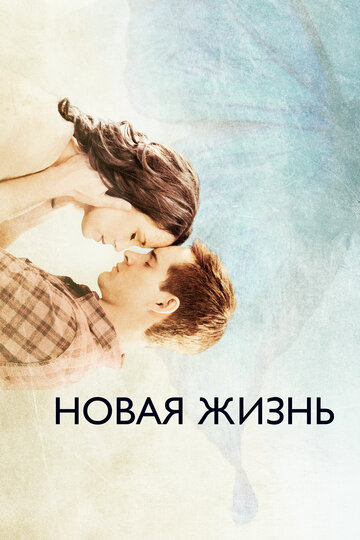 Смотреть Новая жизнь онлайн в HD качестве 720p