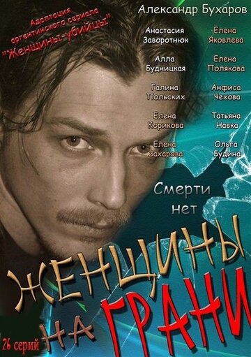Смотреть Женщины на грани онлайн в HD качестве 720p