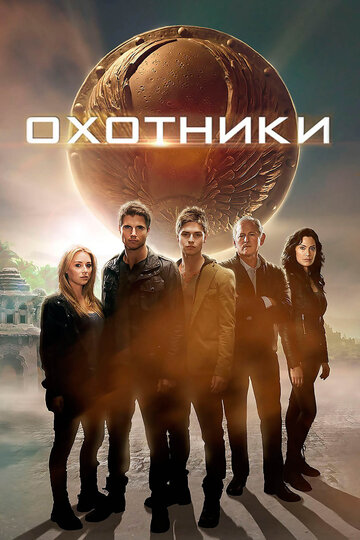 Смотреть Охотники онлайн в HD качестве 720p