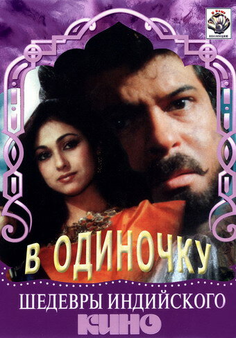 Смотреть В одиночку онлайн в HD качестве 720p