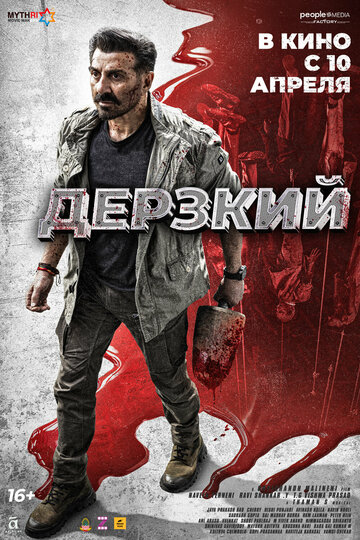 Смотреть Дерзкий онлайн в HD качестве 720p