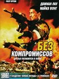 Смотреть Без компромиссов онлайн в HD качестве 720p