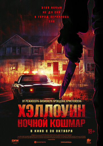 Постер Хэллоуин. Ночной Кошмар фильм 2025 смотреть онлайн бесплатно в хорошем качестве - HDrezka.by