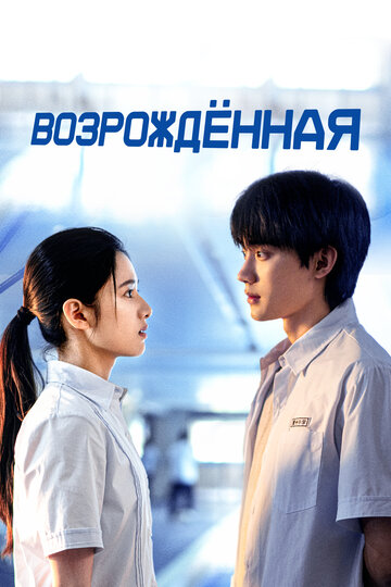 Смотреть Перерождение онлайн в HD качестве 720p