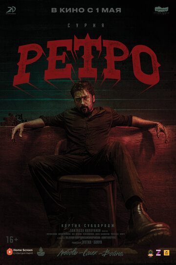Смотреть Ретро онлайн в HD качестве 720p