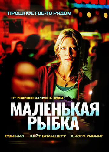Смотреть Маленькая рыбка онлайн в HD качестве 720p