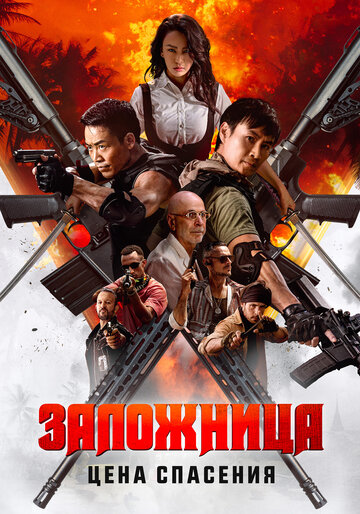 Смотреть Заложница. Цена спасения онлайн в HD качестве 720p