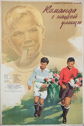 Смотреть Команда с нашей улицы онлайн в HD качестве 720p