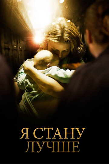 Смотреть Я стану лучше онлайн в HD качестве 720p
