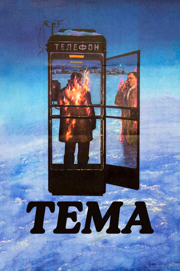 Смотреть Тема онлайн в HD качестве 720p