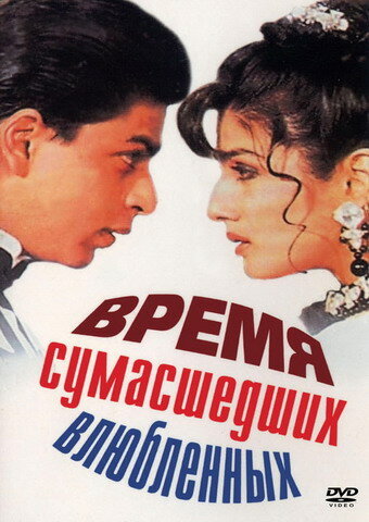 Смотреть Время сумасшедших влюбленных онлайн в HD качестве 720p