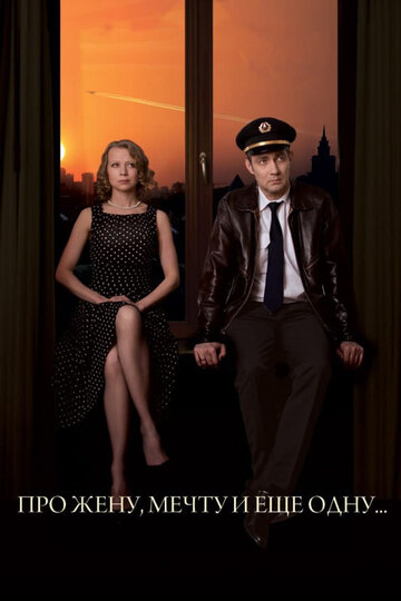 Смотреть Про жену, мечту и еще одну… онлайн в HD качестве 720p