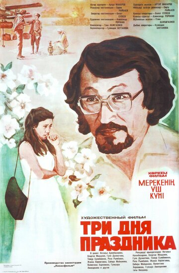 Смотреть Три дня праздника онлайн в HD качестве 720p