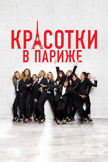 Смотреть Красотки в Париже онлайн в HD качестве 720p