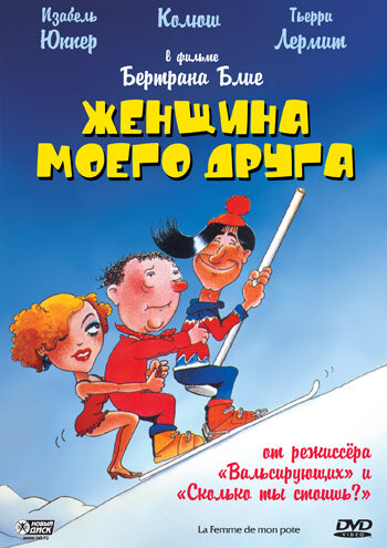 Смотреть Женщина моего друга онлайн в HD качестве 720p