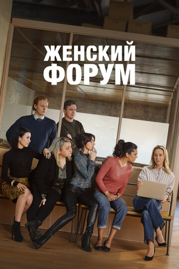 Смотреть Женский форум онлайн в HD качестве 720p