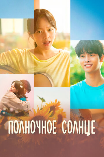 Смотреть Полночное солнце онлайн в HD качестве 720p